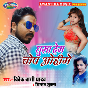 Listen to Ghusa Dem Chop Ohi Me song with lyrics from Vivek Bagi Yadav