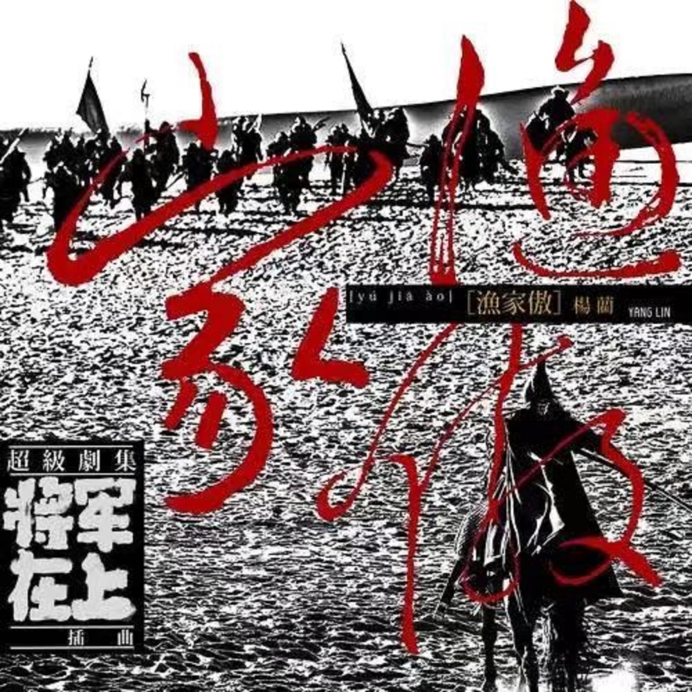 渔家傲 (伴奏)