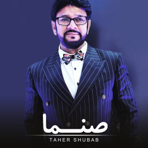 Listen to صنما song with lyrics from Taher Shubab