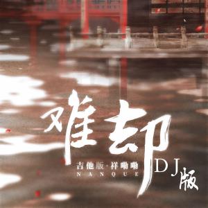 收聽祥嘞嘞的難卻 (DJ沈念版)歌詞歌曲