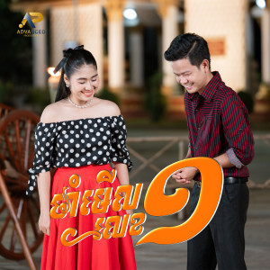 Listen to ចាំមើលលេខមួយ song with lyrics from ឡុង រតនា