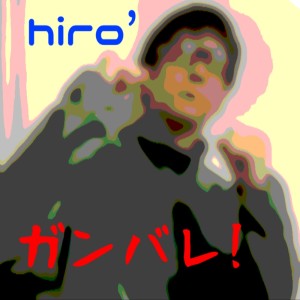 ดาวน์โหลดและฟังเพลง ガンバレ！ พร้อมเนื้อเพลงจาก hiro'