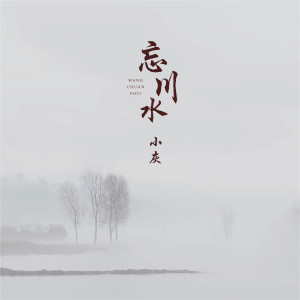 Dengarkan 忘川水 lagu dari 小灰 dengan lirik
