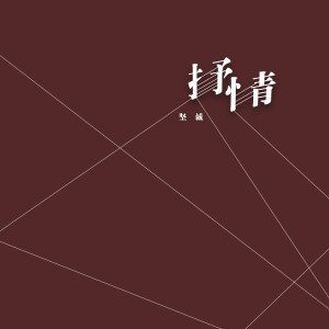 收聽堅誠的抒情4歌詞歌曲