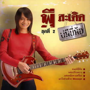 ดาวน์โหลดและฟังเพลง คนบ่มียี่ห้อ พร้อมเนื้อเพลงจาก พี สะเดิด