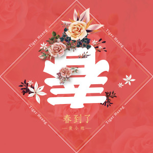 ดาวน์โหลดและฟังเพลง Spring Is Here พร้อมเนื้อเพลงจาก 黄小琥