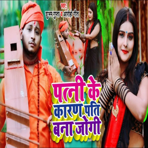Listen to Patni Ke Karan Pati Bana Jogi song with lyrics from Shubham Yadav