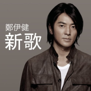 收聽鄭伊健的新歌歌詞歌曲