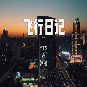 收聽韓瞳的飛行日記歌詞歌曲