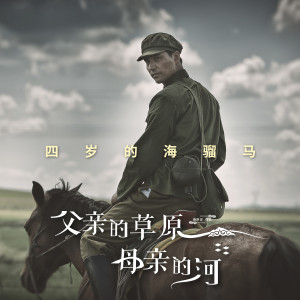 收聽阿雲嘎的四歲的海騮馬 (電視劇《父親的草原母親的河》插曲) (伴奏)歌詞歌曲