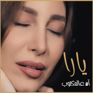 Dengarkan Ah Aal Maktoub lagu dari Yara dengan lirik