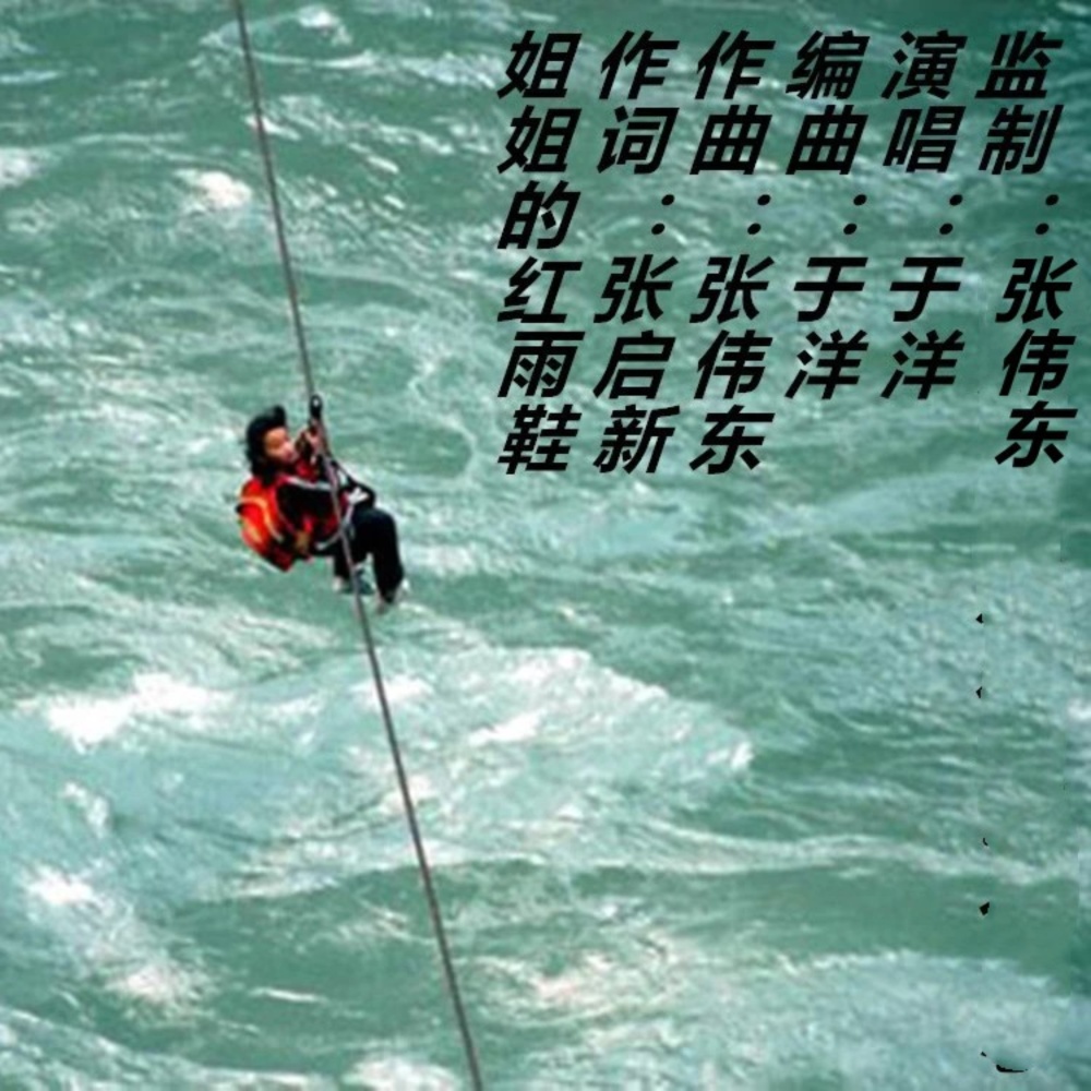 姐姐的红雨鞋 (伴奏)