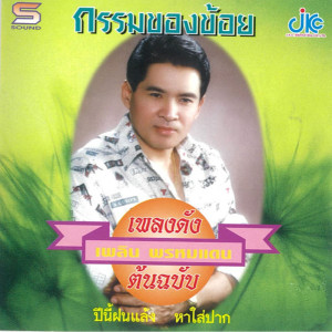 ดาวน์โหลดและฟังเพลง กรรมของข้อย พร้อมเนื้อเพลงจาก เพลิน พรหมแดน