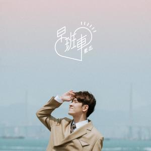 收聽藍傑的早班車歌詞歌曲