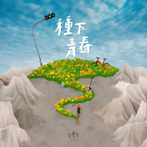 收听台青蕉乐团的田边厝头边歌词歌曲