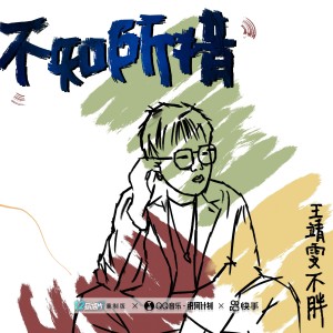 ดาวน์โหลดและฟังเพลง 不知所措（重制版） พร้อมเนื้อเพลงจาก 王靖雯不月半
