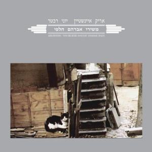 Listen to שיר בנאלי song with lyrics from Arik Einstein