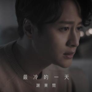 收听谢东闵的最冷的一天歌词歌曲