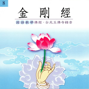Listen to 金剛經 國語教學佛經 台北玉佛寺錄音 8 song with lyrics from 果如法师