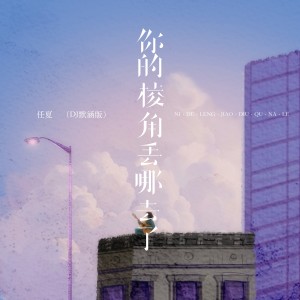 Album 你的棱角丢去哪了（DJ默涵版） oleh 任夏