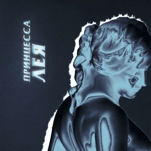 Album Принцесса Лея (Explicit) from Phéno