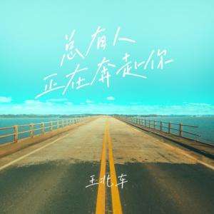 ดาวน์โหลดและฟังเพลง 奇幻仲夏夜 พร้อมเนื้อเพลงจาก 王北车