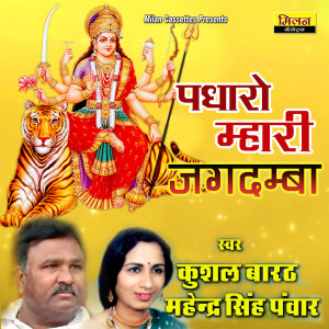 Album Padharo Mhari Jagdamba from Kushal Barath