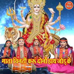 Listen to Mata Vinati Karu Dono Hath Jod Ke song with lyrics from Komal