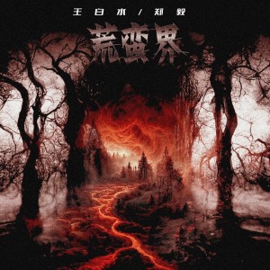 Listen to 荒蛮界 (伴奏) song with lyrics from 郑毅