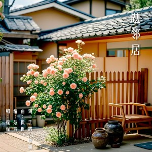 Listen to 题邻居 (完整版) song with lyrics from Kan Kan (侃侃)