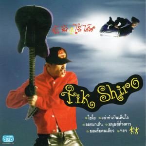 收聽Tik Shiro的มีเล็กน้อย歌詞歌曲