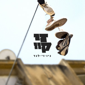 Listen to שלום כיתה א song with lyrics from Z.K