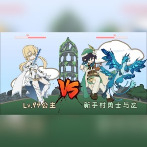 Listen to Lv.99公主vs新手村勇士与龙 (伴奏) song with lyrics from 白露未晞合唱组