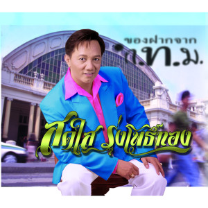 อัลบัม ของฝากจาก กทม. ศิลปิน สดใส รุ่งโพธิ์ทอง