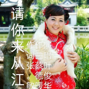 Listen to 请你来从江  叶俊华 (完整版) song with lyrics from 蔡德暖
