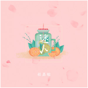 收聽私人訂製的迷人歌詞歌曲