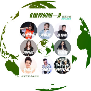 收聽周典奧的世界的唯一 (伴奏)歌詞歌曲