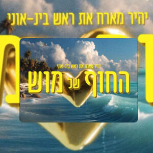 อัลบัม החוף של מוש (feat. Tal Tirangel) [Explicit] ศิลปิน Yahir
