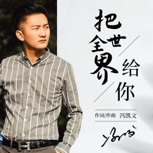 收聽馮凱文的把全世界給你 (完整版)歌詞歌曲