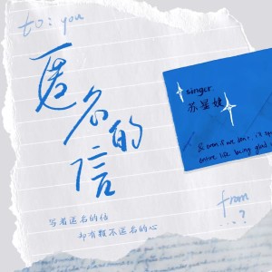 Listen to 匿名的信 song with lyrics from 苏星婕