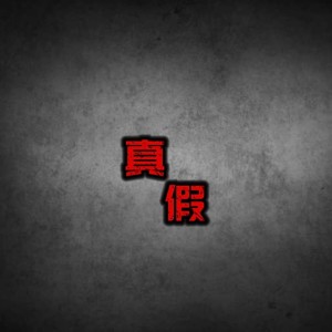 Listen to 真假 (完整版) song with lyrics from 陈老师lilc