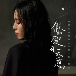 收聽賀三的假如愛有天意 (Instrumental)歌詞歌曲