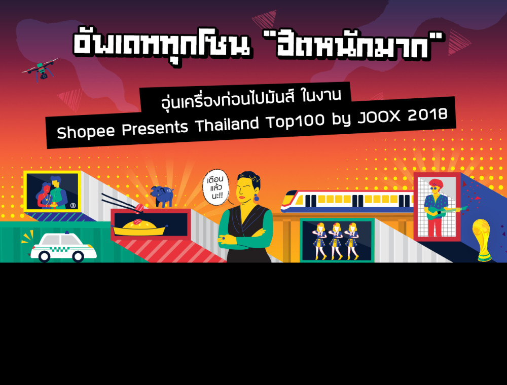 อัปเดตทุกโซน “ฮิตหนักมาก” อุ่นเครื่องก่อนไปมันส์ ใน Shopee Presents Thailand Top100 by JOOX 2018
