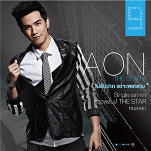 收聽อ้น กรกฎ的ไม่รับปาก แต่จะพยายาม歌詞歌曲