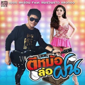 ดาวน์โหลดและฟังเพลง ตีหม้อล่อฝน Feat.แพรวพราว แสงทอง พร้อมเนื้อเพลงจาก เพชร สหรัตน์