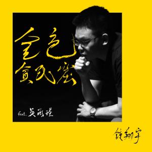 Album 金色贫民窟 from 钟翔宇