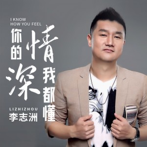 收聽李志洲的你的情深我都懂 (dj阿遠2020 Extended Mix版伴奏)歌詞歌曲