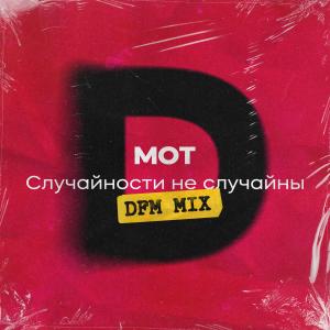 Мот的专辑Случайности не случайны (DFM Mix)