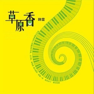 ดาวน์โหลดและฟังเพลง 蒙古姑娘 พร้อมเนื้อเพลงจาก 韩雷