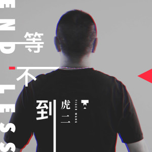 Listen to 等不到 (伴奏) song with lyrics from 虎二